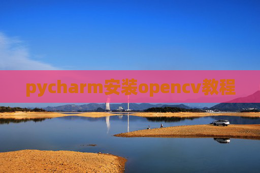 pycharm安装opencv教程