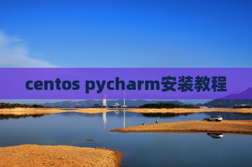 centos pycharm安装教程