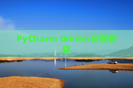 PyCharm tkinter安装教程